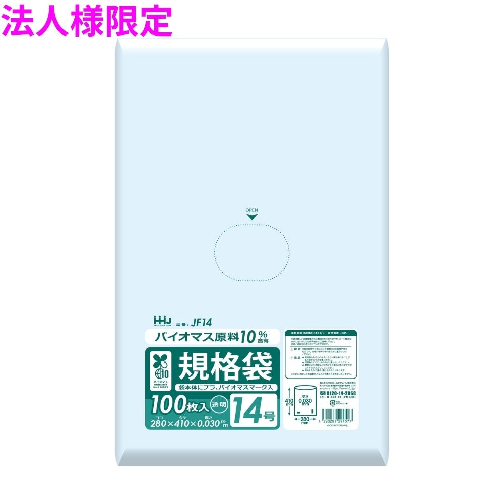 【法人様限定】バイオマス　規格袋　LLDPE　0.03&times;280&times;410　透明　100枚&times;30冊(3000枚)　JF14　3ケースロット【メーカー直送・時間指定不可・沖縄、離島不可】｜業務ショップのん太郎 店