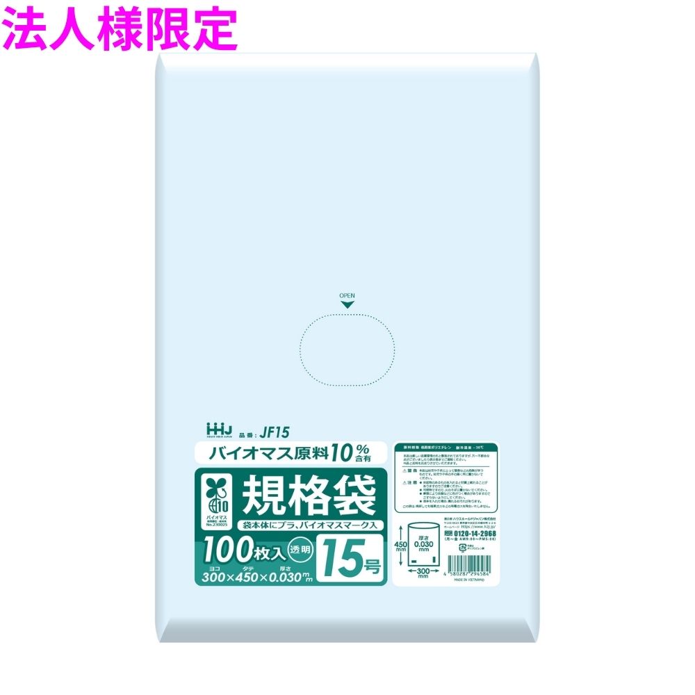 【法人様限定】バイオマス　規格袋　LLDPE　0.03&times;300&times;450　透明　100枚&times;20冊(2000枚)　JF15【メーカー直送・時間指定不可・沖縄、離島不可】｜業務ショップのん太郎 店