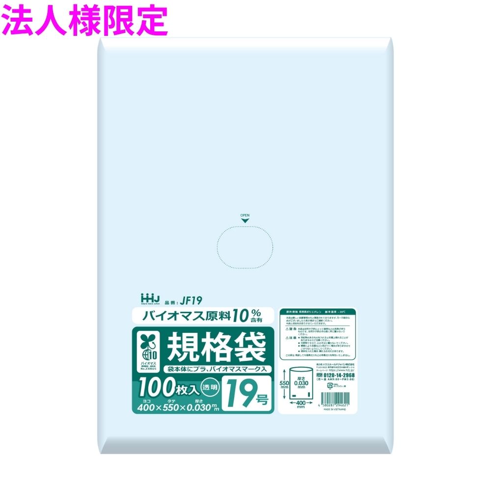 【期間限定P2倍】 【2026年2月以前からのリピーター様限定】【法人様限定】バイオマス　規格袋　LLDPE　0.03×400×550　透明　100枚×15冊(1500枚)　JF19【メーカー直送・時間指定不可・沖縄、離島不可】