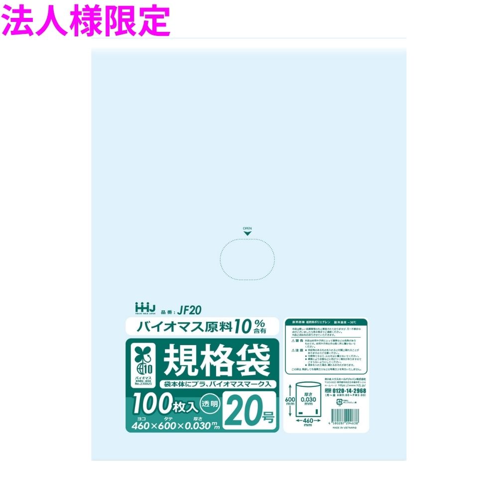 【法人様限定】バイオマス 規格袋 LLDPE 0.03×460×600 透明 100枚×10冊(1000枚) JF20【メーカー直送・時間指定不可・沖縄、離島不可】|業務ショップのん太郎 店