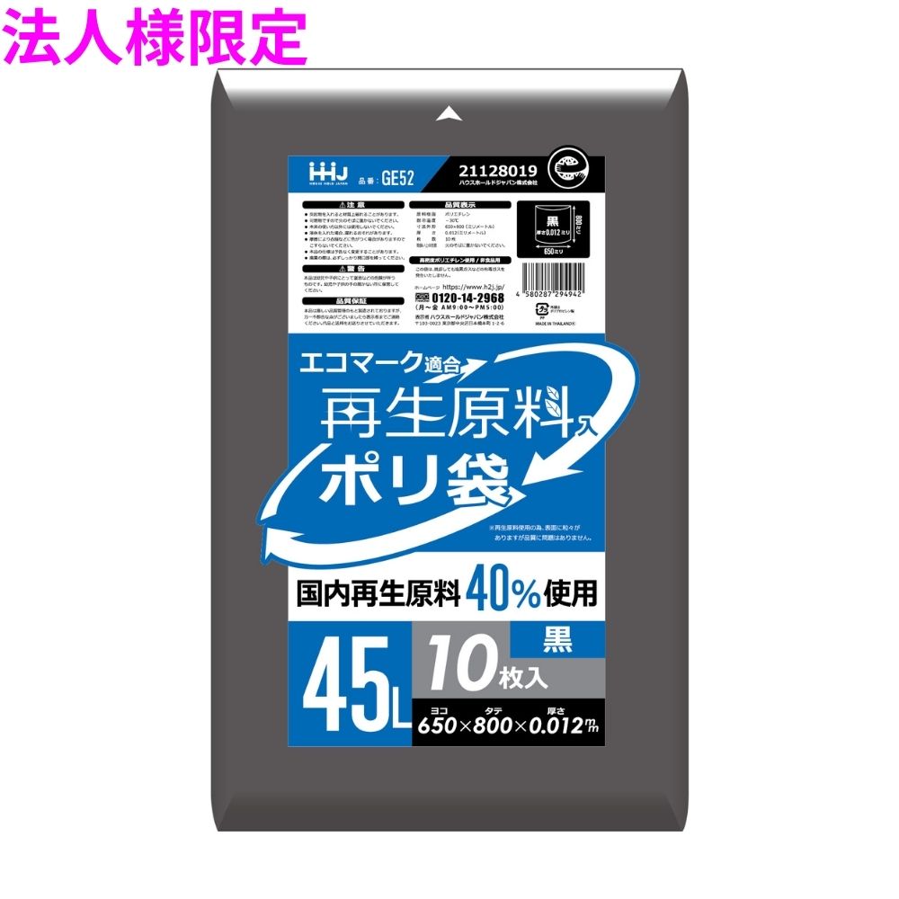 【法人様限定】再生原料使用 ポリ袋 45L HDPE 0.012×650×800 黒 10枚×150冊(1500枚) GE52【メーカー直送・時間指定不可・沖縄、離島不可】|業務ショップのん太郎 店