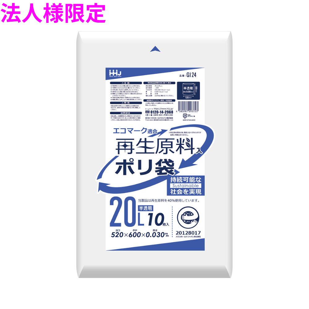 【法人様限定】再生原料使用　ポリ袋　20L　LLDPE　0.03&times;520&times;600　半透明　10枚&times;80冊(800枚)　GI24　3ケースロット【メーカー直送・時間指定不可・沖縄、離島不可】｜業務ショップのん太郎 店 19,313円
