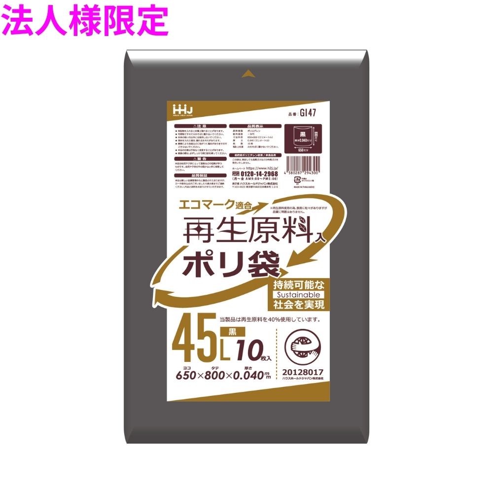 【法人様限定】再生原料使用　ポリ袋　45L　LLDPE　0.04&times;650&times;800　黒　10枚&times;40冊(400枚)　GI47　3ケースロット【メーカー直送・時間指定不可・沖縄、離島不可】｜業務ショップのん太郎 店