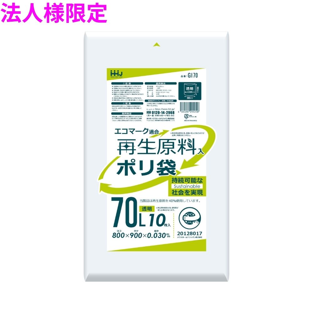 【法人様限定】再生原料使用　ポリ袋　70L　LLDPE　0.03&times;800&times;900　透明　10枚&times;50冊(500枚)　GI70【メーカー直送・時間指定不可・沖縄、離島不可】｜業務ショップのん太郎 店