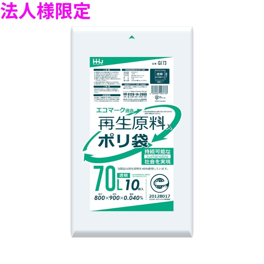 【法人様限定】再生原料使用　ポリ袋　70L　LLDPE　0.04&times;800&times;900　透明　10枚&times;40冊(400枚)　GI73【メーカー直送・時間指定不可・沖縄、離島不可】｜業務ショップのん太郎 店