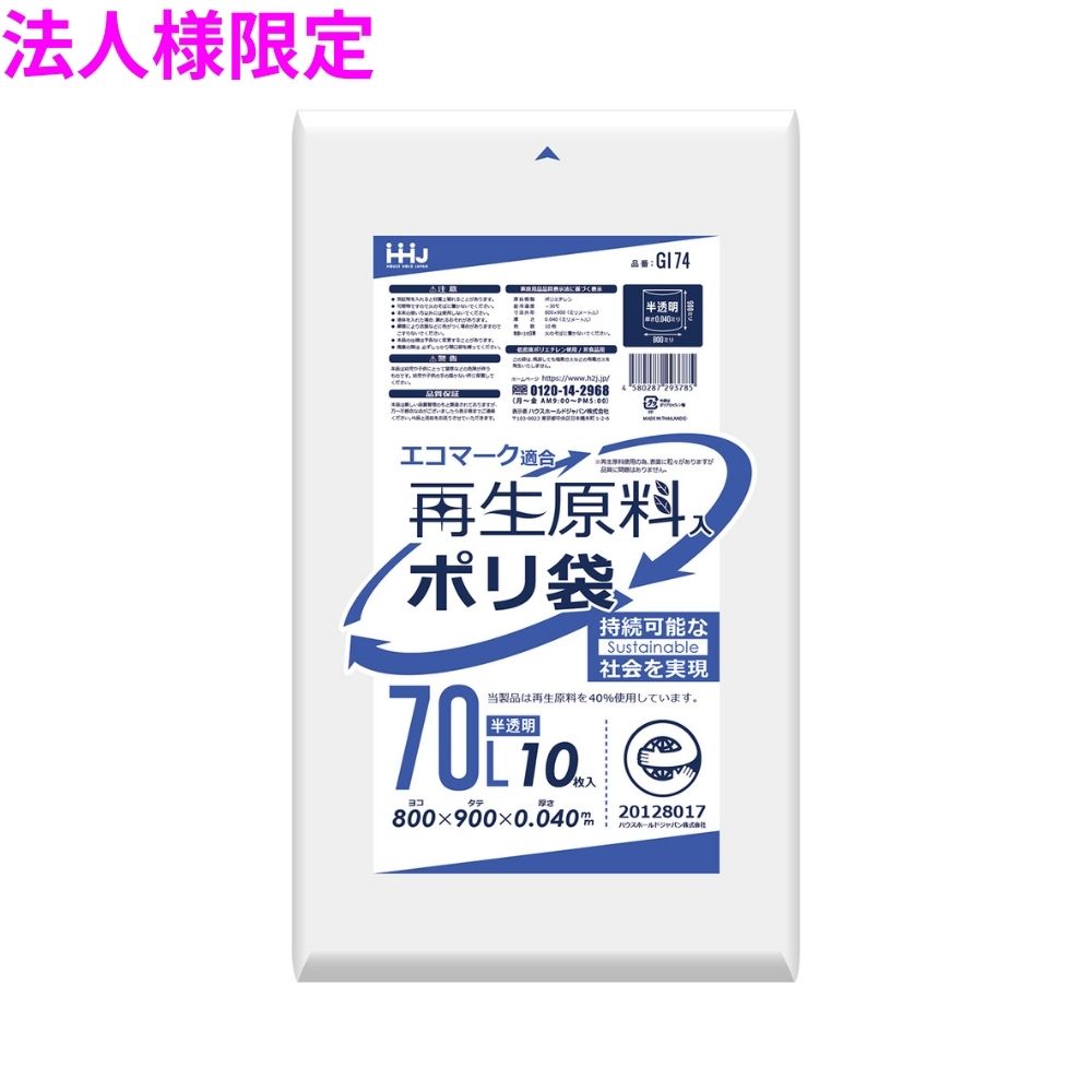 【法人様限定】再生原料使用　ポリ袋　70L　LLDPE　0.04&times;800&times;900　半透明　10枚&times;40冊(400枚)　GI74【メーカー直送・時間指定不可・沖縄、離島不可】｜業務ショップのん太郎 店