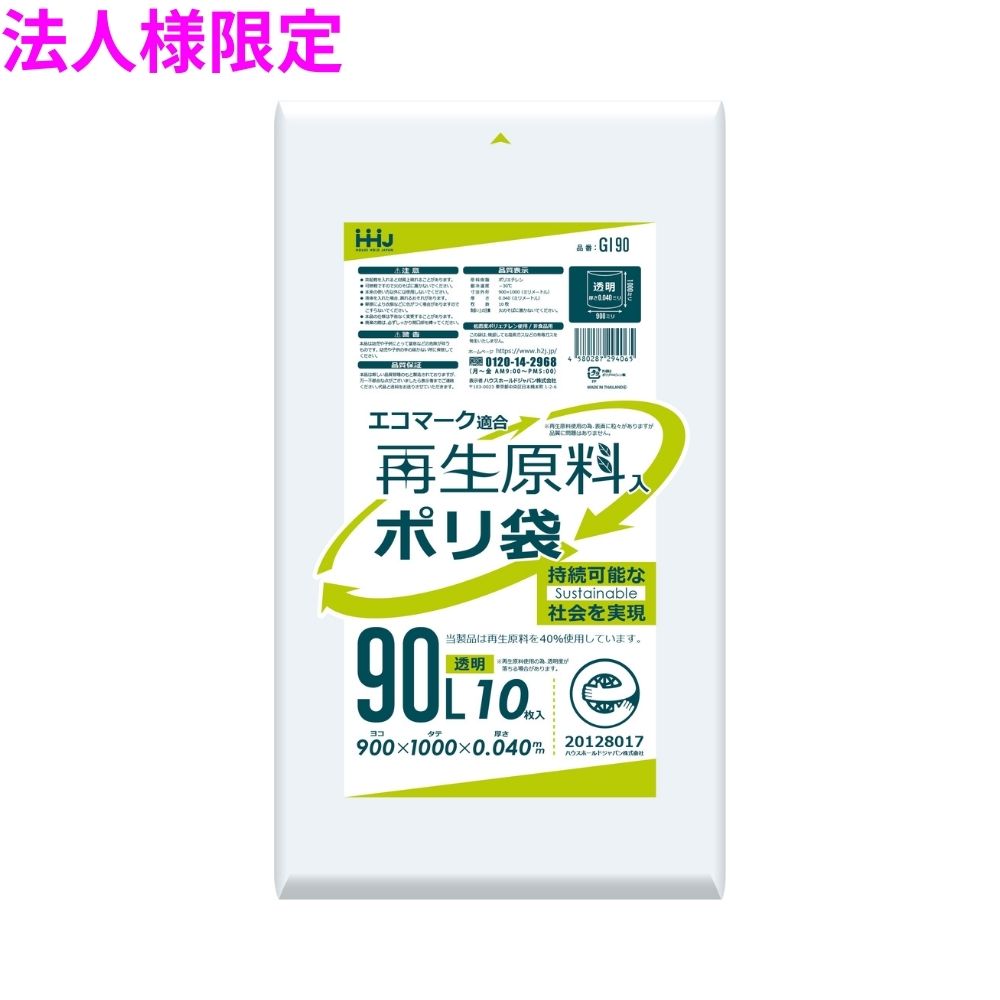 【法人様限定】再生原料使用 ポリ袋 90L LLDPE 0.04×900×1000 透明 10枚×30冊(300枚) GI90【メーカー直送・時間指定不可・沖縄、離島不可】|業務ショップのん太郎 店