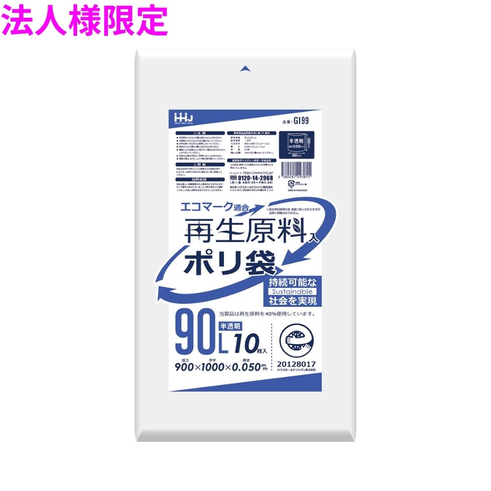 【法人様限定】再生原料使用　ポリ袋　90L　LLDPE　0.05&times;900&times;1000　半透明　10枚&times;20冊(200枚)　GI99【メーカー直送・時間指定不可・沖縄、離島不可】｜業務ショップのん太郎 店