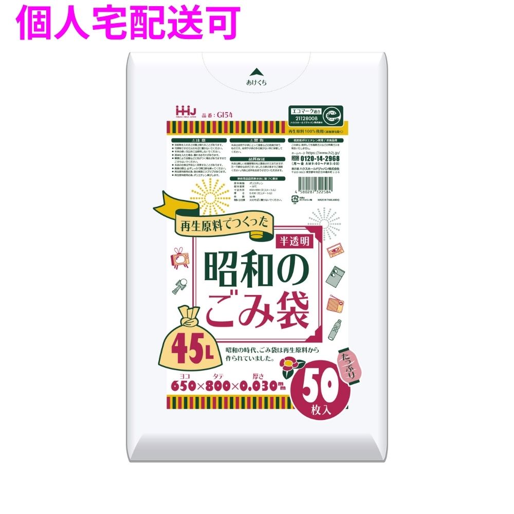 【個人宅配送可】再生原料100%使用　昭和のごみ袋　45L　LLDPE　0.03&times;650&times;800　半透明　60枚&times;15冊(900枚)　GI54【取り寄せ商品・即納不可・代引き不可・返品不可】｜業務ショップのん太郎 店