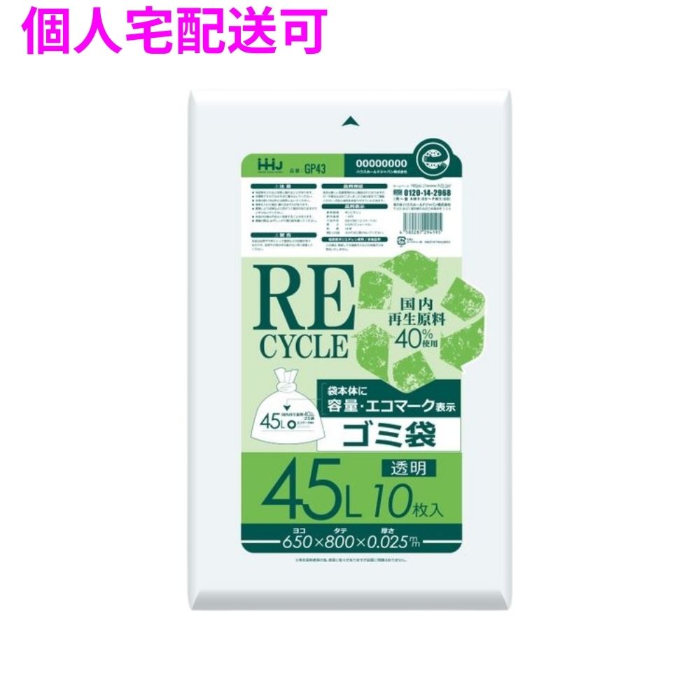 【個人宅配送可】再生原料使用　ゴミ袋　45L　LLDPE　0.025&times;650&times;800　透明　10枚&times;70冊(700枚)　GP43【取り寄せ商品・即納不可・代引き不可・返品不可】｜業務ショップのん太郎 店