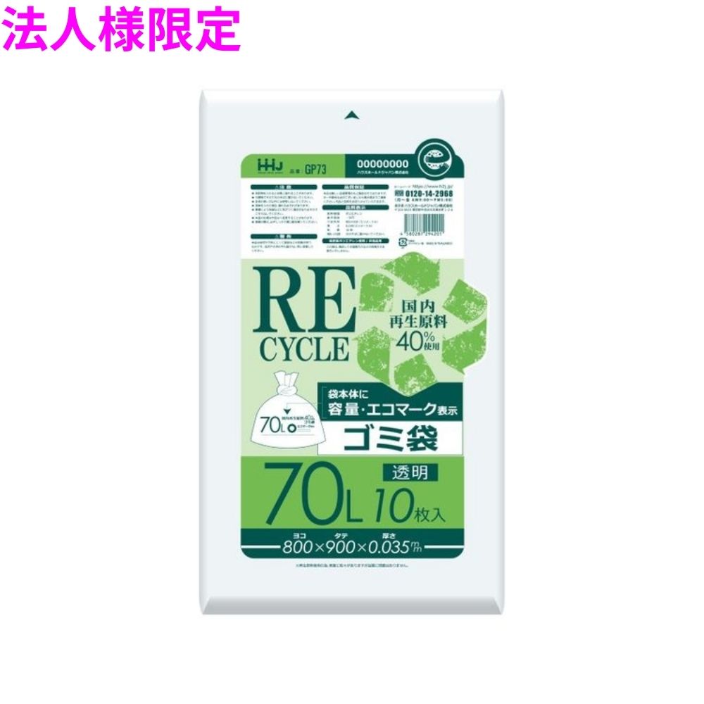 【法人様限定】再生原料使用　ゴミ袋　70L　LLDPE　0.035&times;800&times;900　透明　10枚&times;40冊(400枚)　GP73【メーカー直送・時間指定不可・沖縄、離島不可】｜業務ショップのん太郎 店