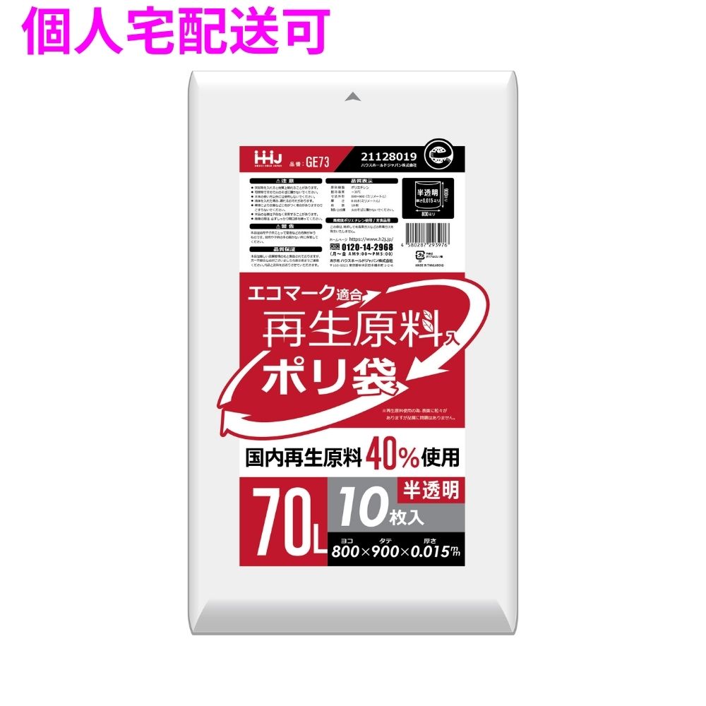 【個人宅配送可】再生原料使用　ポリ袋　70L　HDPE　0.015&times;800&times;900　半透明　10枚&times;80冊(800枚)　GE73【取り寄せ商品・即納不可・代引き不可・返品不可】｜業務ショップのん太郎 店
