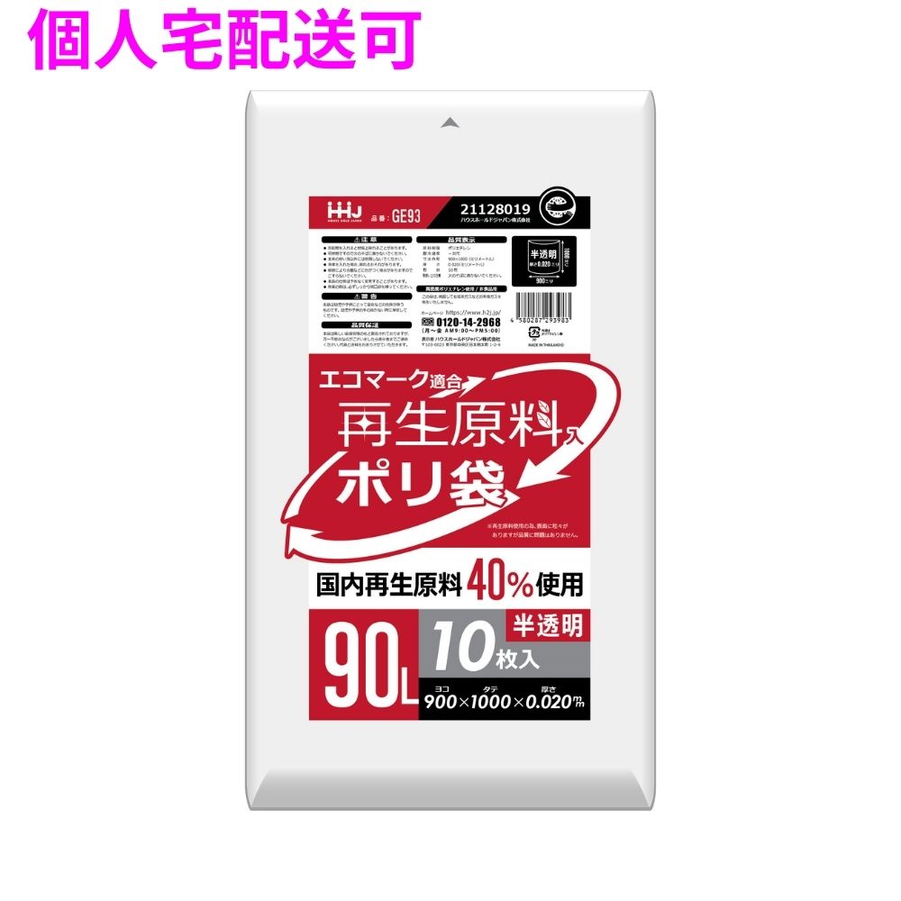 【個人宅配送可】再生原料使用 ポリ袋 90L HDPE 0.02×900×1000 半透明 10枚×50冊(500枚) GE93【取り寄せ商品・即納不可・代引き不可・返品不可】|業務ショップのん太郎 店