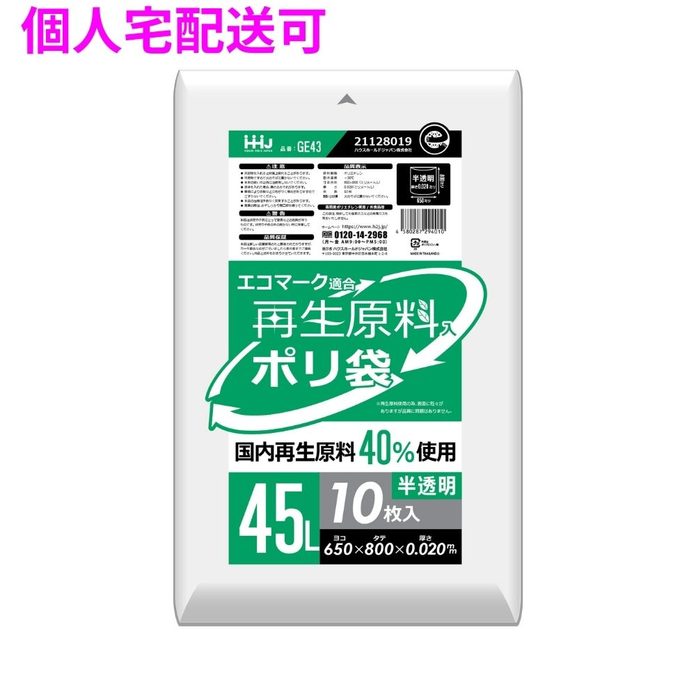 【個人宅配送可】再生原料使用 ポリ袋 45L HDPE 0.02×650×800 半透明 10枚×80冊(800枚) GE43【取り寄せ商品・即納不可・代引き不可・返品不可】|業務ショップのん太郎 店