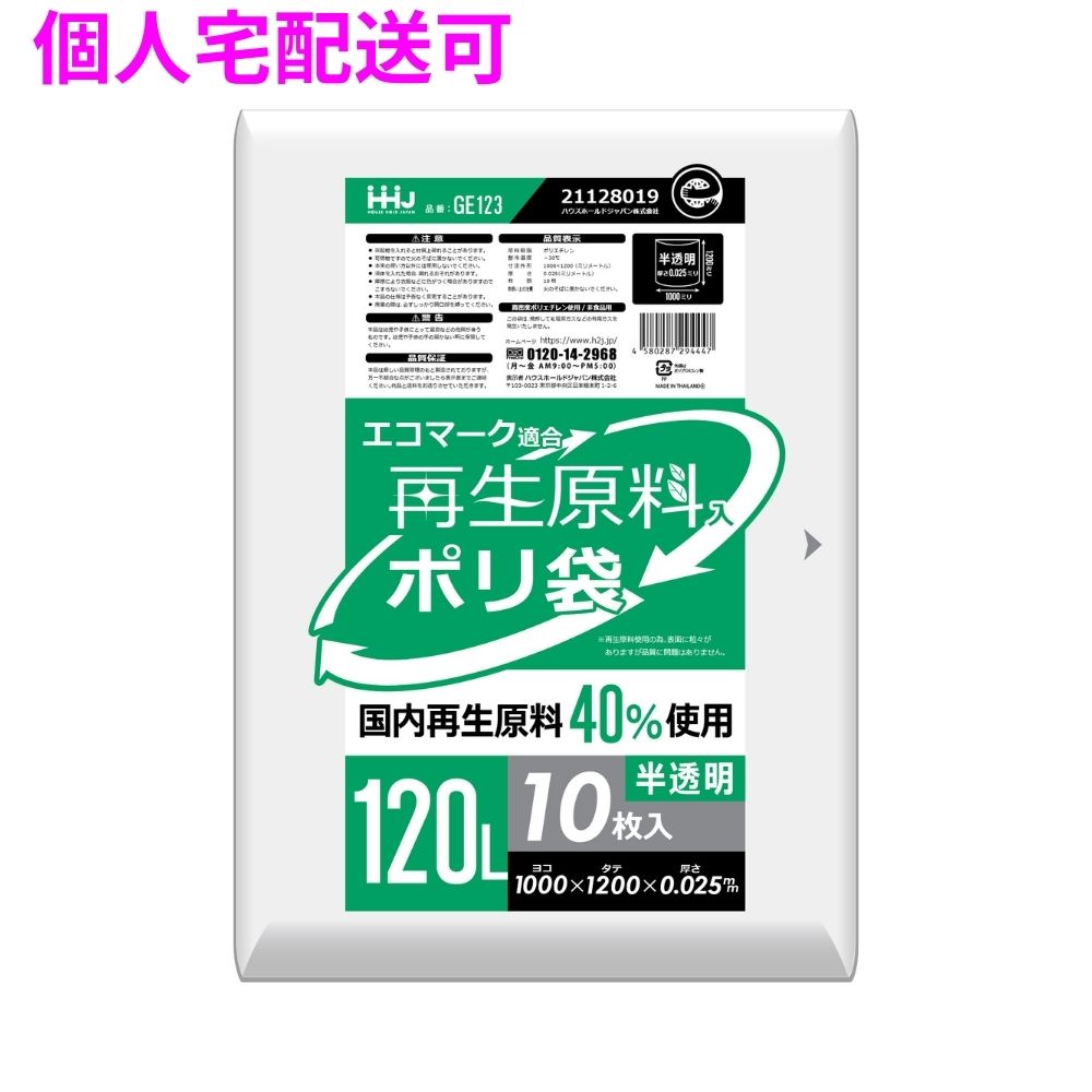【個人宅配送可】再生原料使用　ポリ袋　120L　HDPE　0.025&times;1000&times;1200　半透明　10枚&times;30冊(300枚)　GE123【取り寄せ商品・即納不可・代引き不可・返品不可】｜業務ショップのん太郎 店