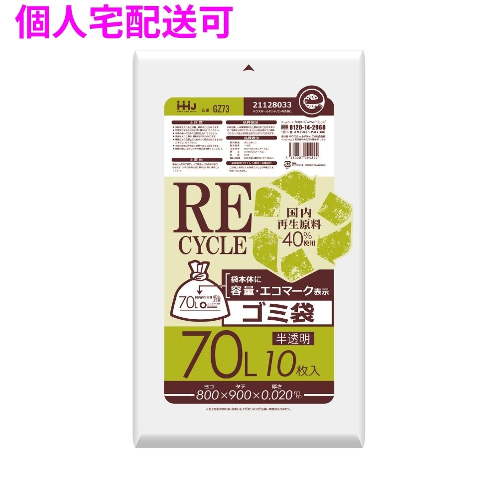 【個人宅配送可】再生原料使用　ゴミ袋　70L　HDPE　0.02&times;800&times;900　半透明　10枚&times;60冊(600枚)　GZ73【取り寄せ商品・即納不可・代引き不可・返品不可】｜業務ショップのん太郎 店
