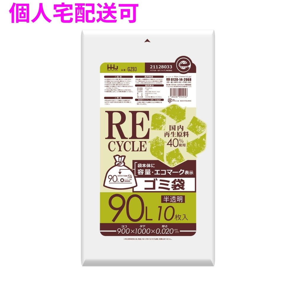 【個人宅配送可】再生原料使用　ゴミ袋　90L　HDPE　0.02&times;900&times;1000　半透明　10枚&times;50冊(500枚)　GZ93【取り寄せ商品・即納不可・代引き不可・返品不可】｜業務ショップのん太郎 店