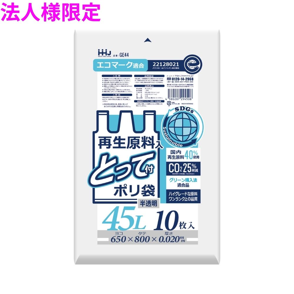 【法人様限定】再生原料使用　とって付きポリ袋　45L　HDPE　0.02&times;650&times;800　半透明　10枚&times;75冊(750枚)　GE44【メーカー直送・時間指定不可・沖縄、離島不可】｜業務ショップのん太郎 店
