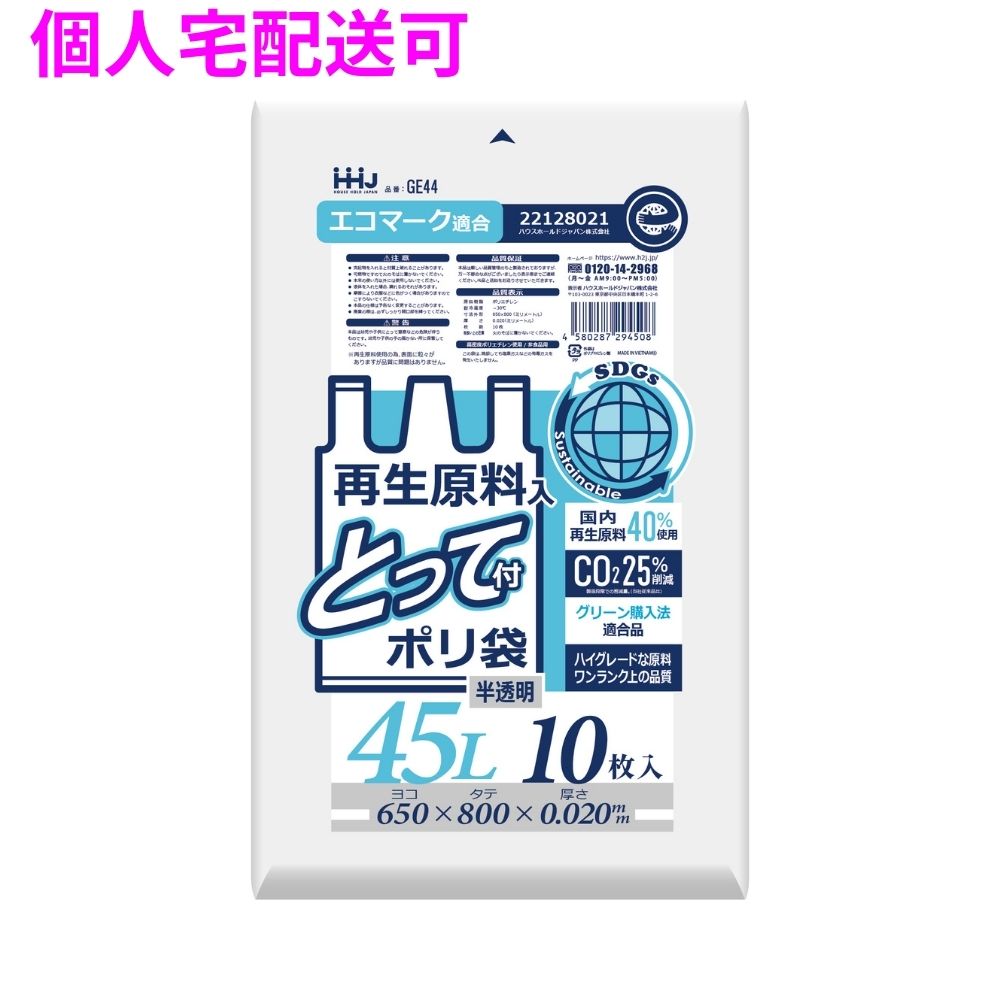 【個人宅配送可】再生原料使用　とって付きポリ袋　45L　HDPE　0.02&times;650&times;800　半透明　10枚&times;75冊(750枚)　GE44【取り寄せ商品・即納不可・代引き不可・返品不可】｜業務ショップのん太郎 店
