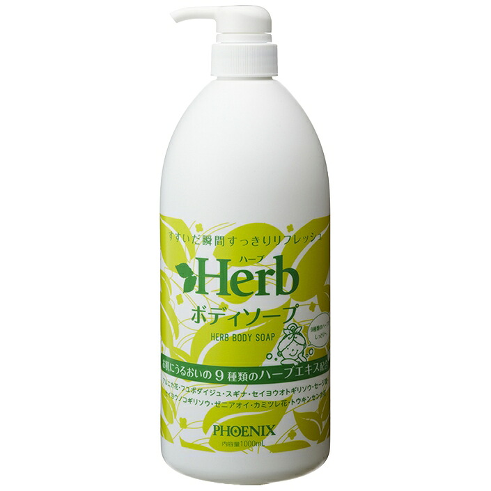 フェニックス ハーブボディソープ 1000mL×12本入【取り寄せ商品・即納不可・代引き不可・返品不可】|業務ショップのん太郎 店