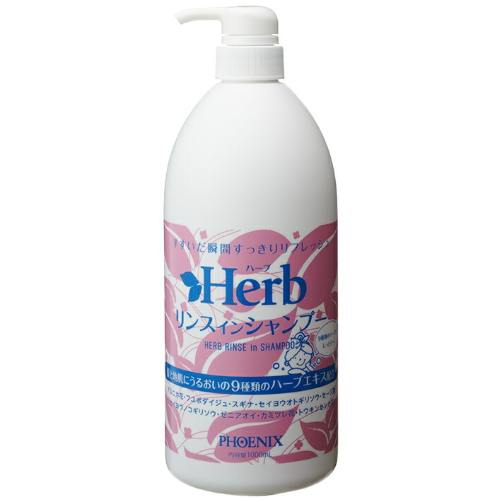 【期間限定P2倍】 フェニックス　ハーブリンスインシャンプー　1000mL×12本入【取り寄せ商品・即納不可・代引き不可・返品不可】