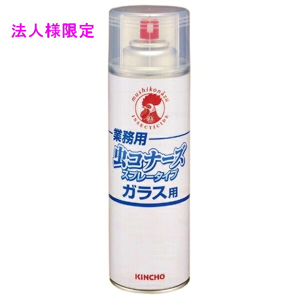 【期間限定P2倍】 【法人様限定】金鳥　害虫忌避剤　業務用　虫コナーズ　スプレータイプ　ガラス用　450ml×15本●ケース販売お徳用【取り寄せ商品・代引き不可・時間指定不可・沖縄、北海道、離島不可】