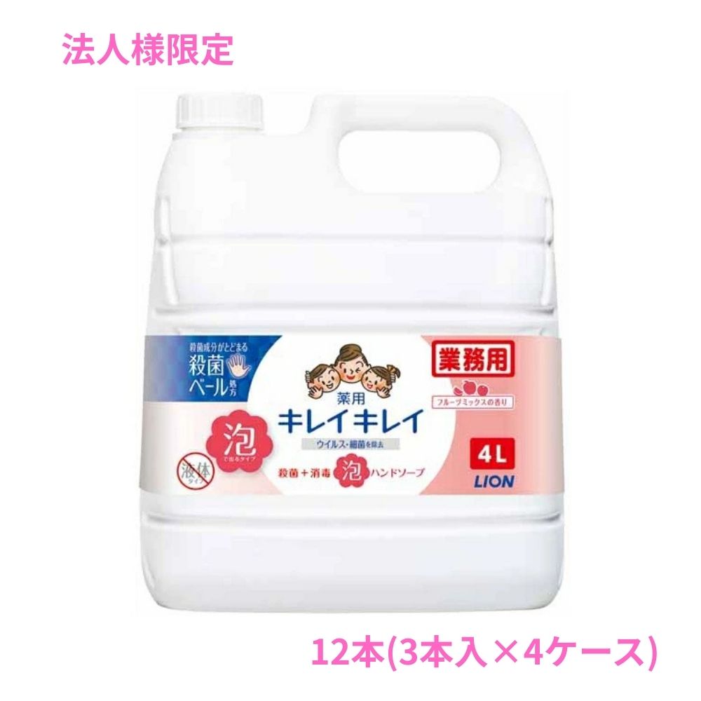 【法人様限定】ライオン　キレイキレイ薬用泡ハンドソープ　フルーツミックスの香り　4L&times;3本入&times;4ケースロット【取り寄せ商品・代引き不可・時間指定不可・沖縄、北海道、離島不可】｜業務ショップのん太郎 店