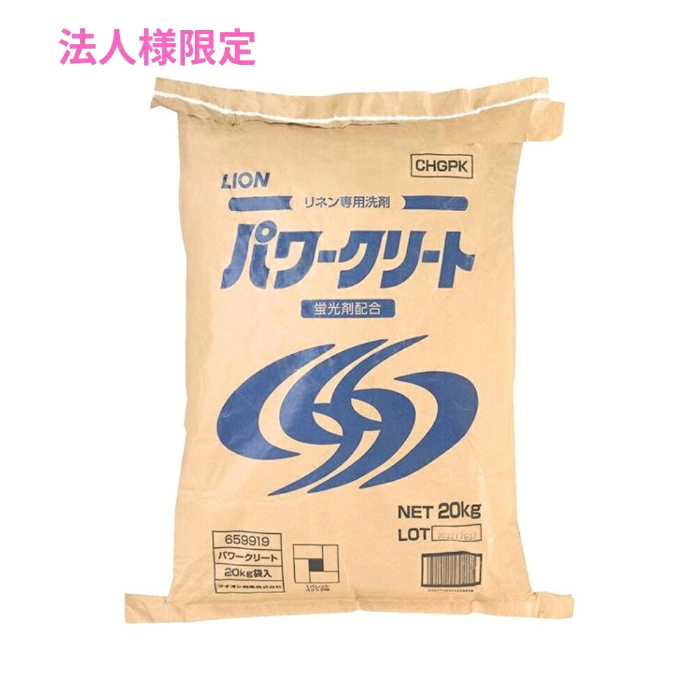 【法人様限定】ライオン　リネン専用洗剤　パワークリート20kg【取り寄せ商品・代引き不可・時間指定不可・沖縄、離島不可】｜業務ショップのん太郎 店