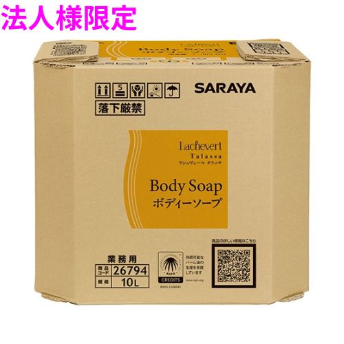 【法人様限定】サラヤ ラシュヴェール タラッサ ボディソープ10L BIB 4ケースロット【取り寄せ商品・代引き不可・時間指定不可・沖縄、北海道、離島不可】|業務ショップのん太郎 店