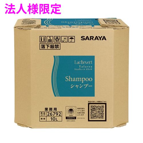 【期間限定P2倍】 【法人様限定】サラヤ　ラシュヴェール　タラッサ　シャンプー　10L　BIB　4ケースロット【取り寄せ商品・代引き不可・時間指定不可・沖縄、北海道、離島不可】