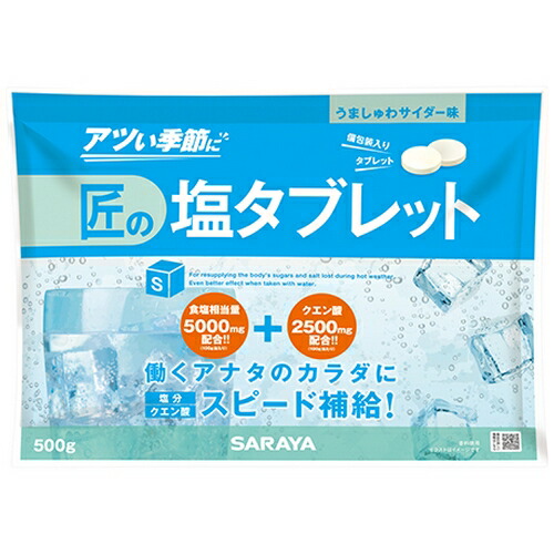 【数量限定】サラヤ　匠の塩タブレット　うましゅわサイダー味　500g×10袋入●ケース販売お徳用【取り寄せ商品・即納不可・返品不可】