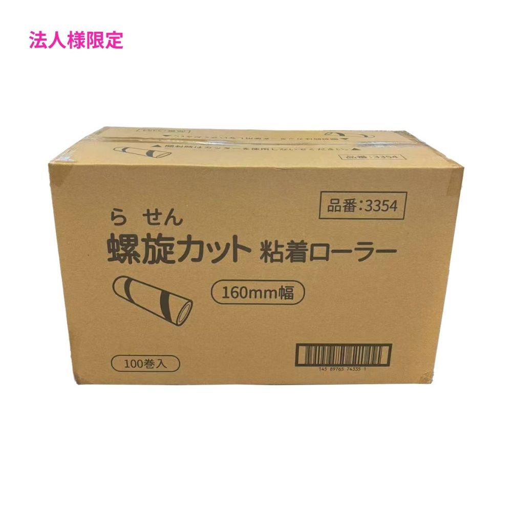 【法人様限定】揚山工業　粘着ローラー　螺旋(ななめ)カットタイプ　160mm×90周巻　100本●ケース販売お徳用【メーカー直送・代引き不可・時間指定不可・沖縄、離島不可】