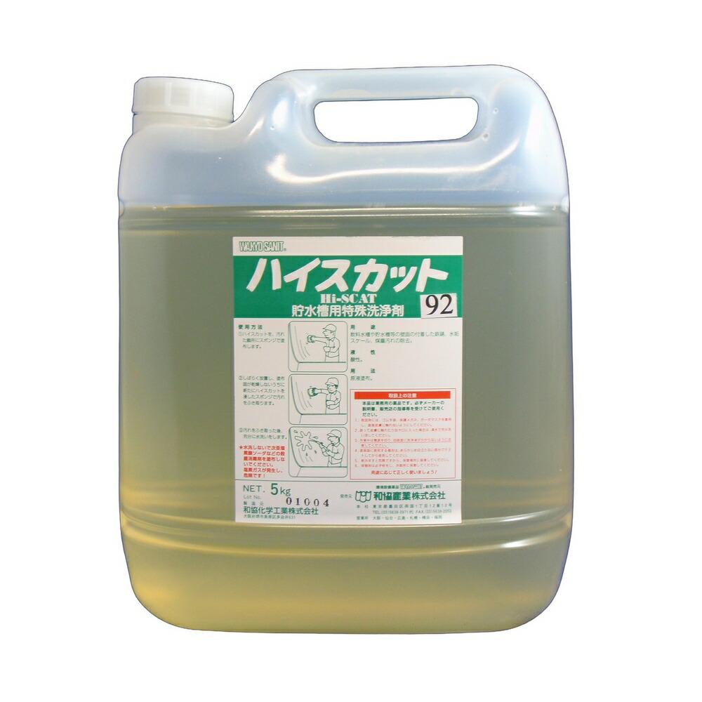 ハイスカット92 貯水槽洗浄剤 低刺激タイプ 5kg×4本入 (和協産業)【取り寄せ商品・即納不可・代引き不可・返品不可】|業務ショップのん太郎 店