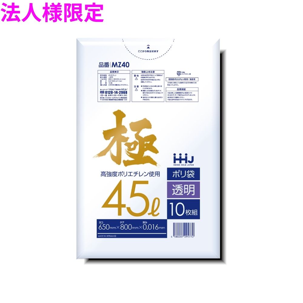 【期間限定P2倍】 【2026年2月以前からのリピーター様限定】【法人様限定】ポリ袋　45L　LL+Meta　0.016×650×800mm　透明　10枚×120冊(1200枚)　MZ40【メーカー直送・時間指定不可・沖縄、離島不可】