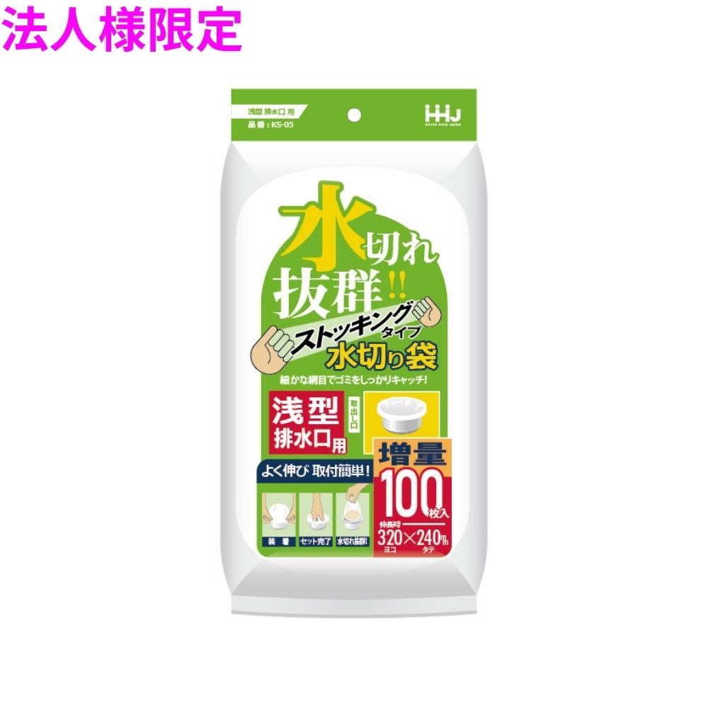 【期間限定P2倍】 【2026年2月以前からのリピーター様限定】【法人様限定】水切りポリ袋　浅型排水溝用　100×150mm　白　100枚×30冊（3000枚）　KS05【メーカー直送・時間指定不可・沖縄、離島不可】