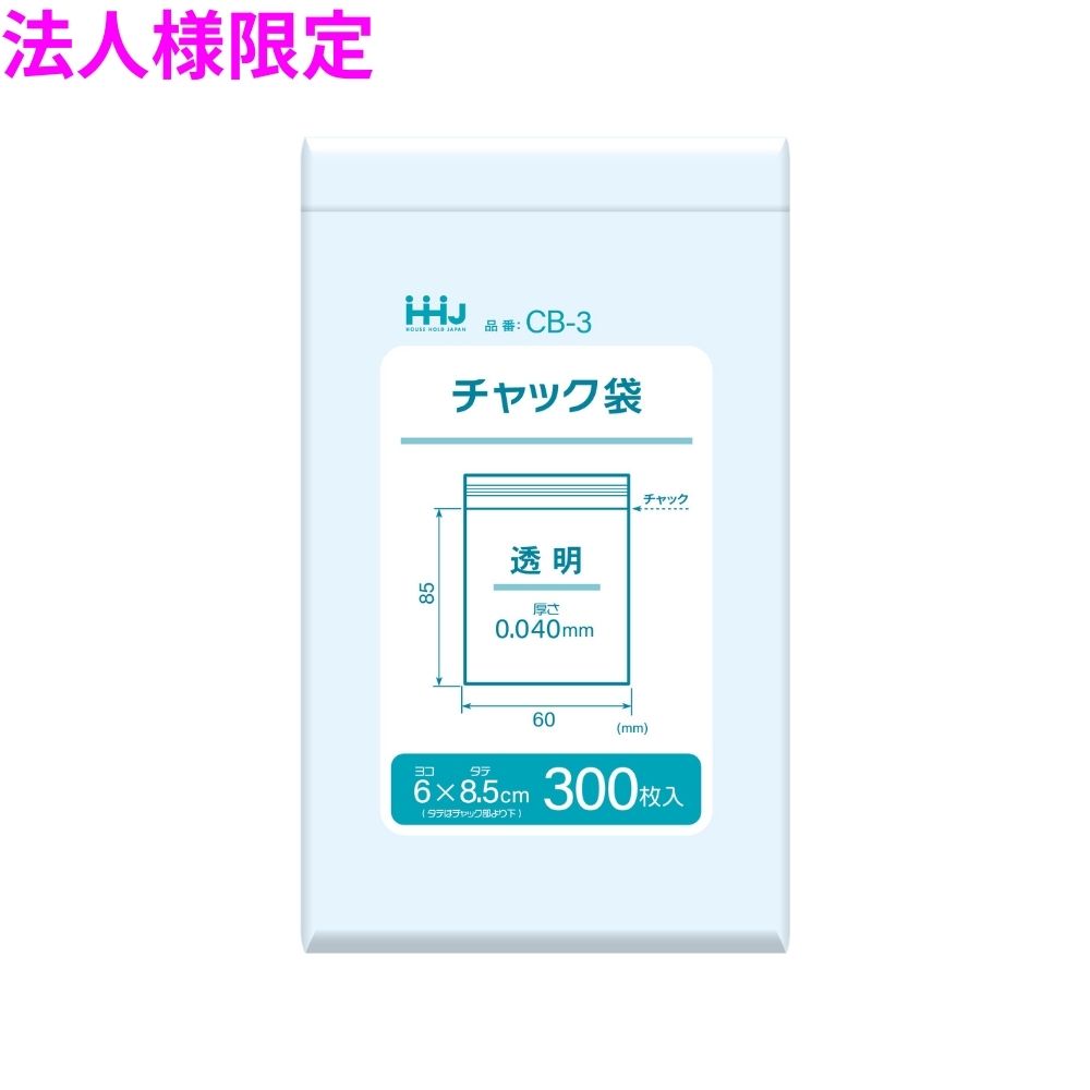 【法人様限定】チャック袋 LDPE 0.04×60×85mm 透明 300枚×60冊(18000枚) CB-3 3ケースロット【メーカー直送・時間指定不可・沖縄、離島不可】|業務ショップのん太郎 店