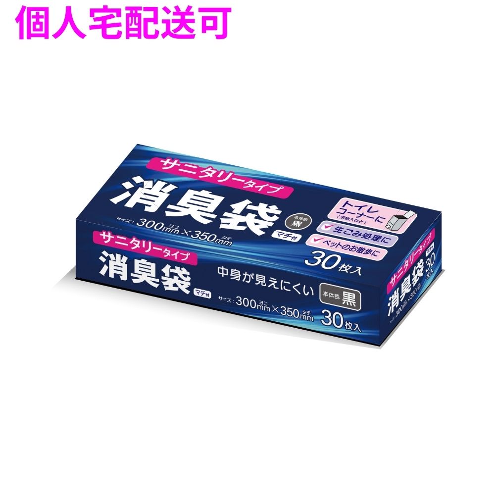 【個人宅配送可】消臭機能付きサニタリー袋 HDPE 0.02×300×350 黒 30枚×96冊(2880枚) AS07【取り寄せ商品・即納不可・代引き不可・返品不可】|業務ショップのん太郎 店