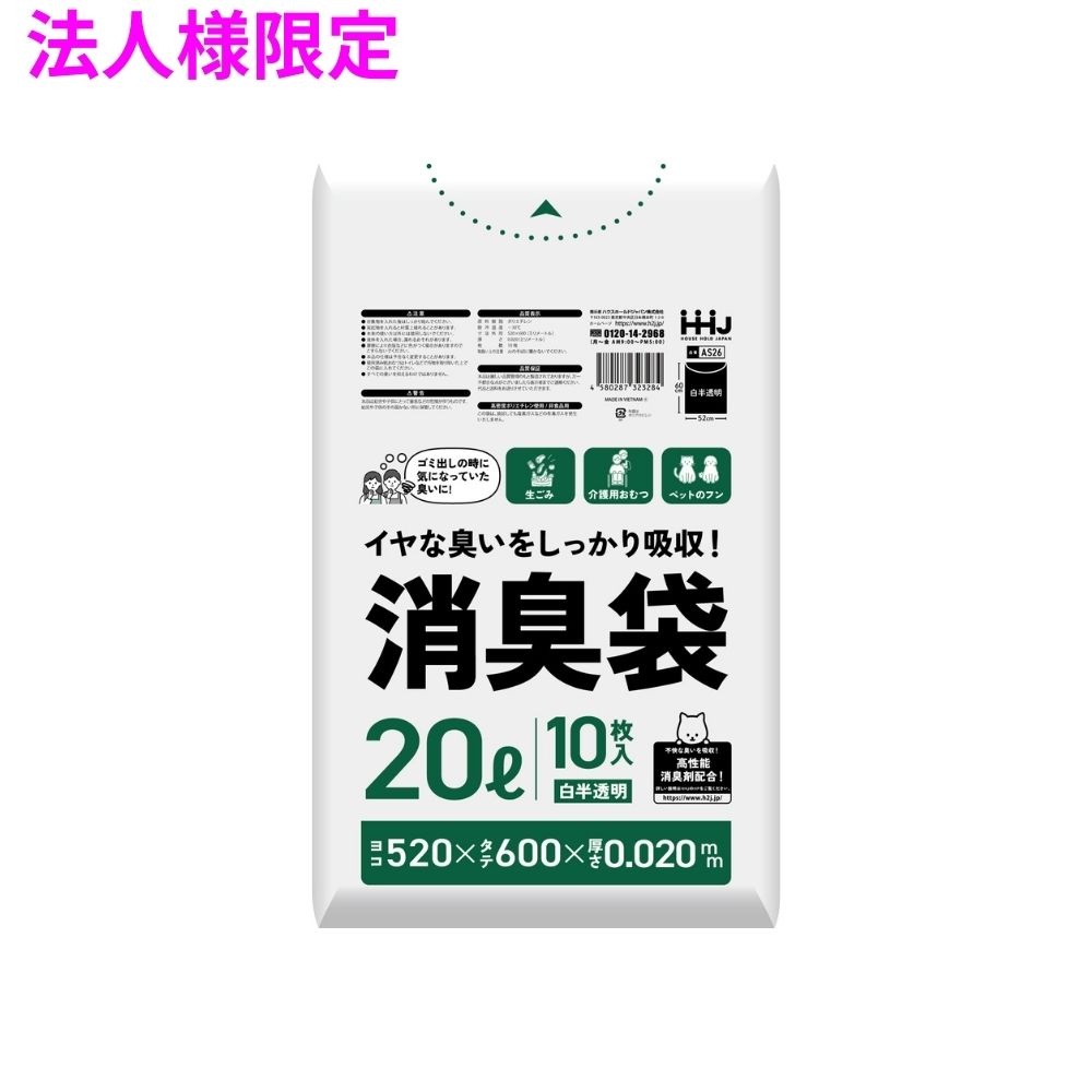 【期間限定P2倍】 【2026年2月以前からのリピーター様限定】【法人様限定】消臭袋　20Lサイズ　HDPE　0.02×520×600　白半透明　10枚×100冊(1000枚)　AS26【メーカー直送・時間指定不可・沖縄、離島不可】