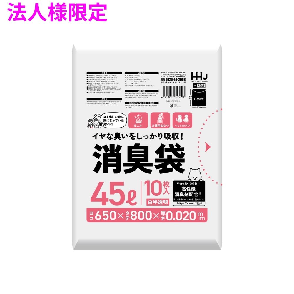 【法人様限定】消臭袋 45Lサイズ HDPE 0.02×650×800 白半透明 10枚×60冊(600枚) AS46【メーカー直送・時間指定不可・沖縄、離島不可】|業務ショップのん太郎 店