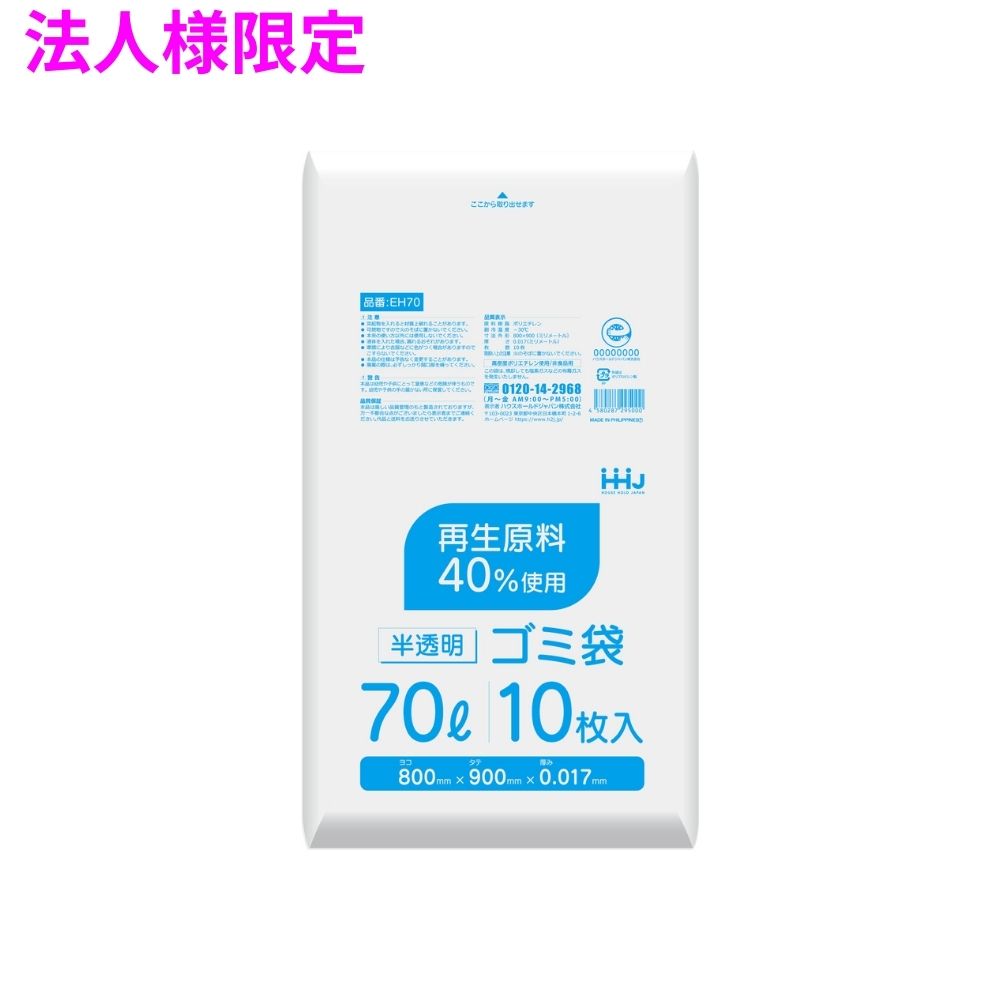 【法人様限定】ポリ袋　70L　HDPE　0.017&times;800&times;900　半透明　10枚&times;80冊(800枚)　EH70【メーカー直送・時間指定不可・沖縄、離島不可】｜業務ショップのん太郎 店