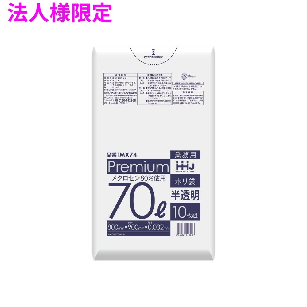 【期間限定P2倍】 【2026年2月以前からのリピーター様限定】【法人様限定】ポリ袋　70L　LL+Meta　0.032×800×900　半透明　10枚×50冊(500枚)　MX74【メーカー直送・時間指定不可・沖縄、離島不可】