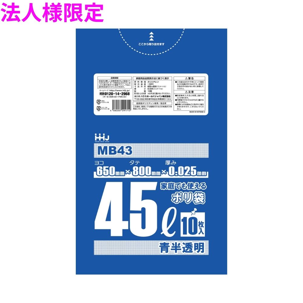 【法人様限定】ポリ袋 45L LLDPE 0.025×650×800mm 青半透明 10枚×70冊(700枚) MB43【メーカー直送・時間指定不可・沖縄、離島不可】|業務ショップのん太郎 店