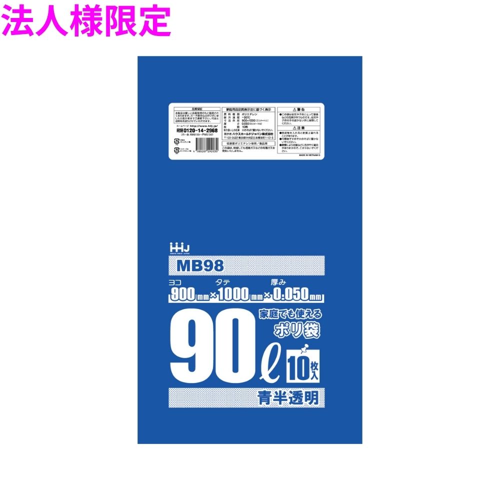 【法人様限定】ポリ袋 90L LLDPE 0.05×900×1000mm 青半透明 10枚×20冊(200枚) MB98【メーカー直送・時間指定不可・沖縄、離島不可】|業務ショップのん太郎 店