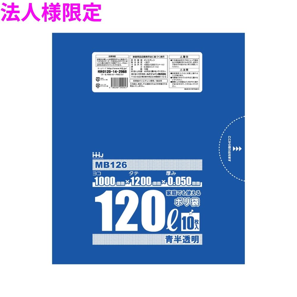 【法人様限定】ポリ袋 120L LLDPE 0.05×1000×1200mm 青半透明 10枚×20冊(200枚) MB126 3ケースロット【メーカー直送・時間指定不可・沖縄、離島不可】|業務ショップのん太郎 店