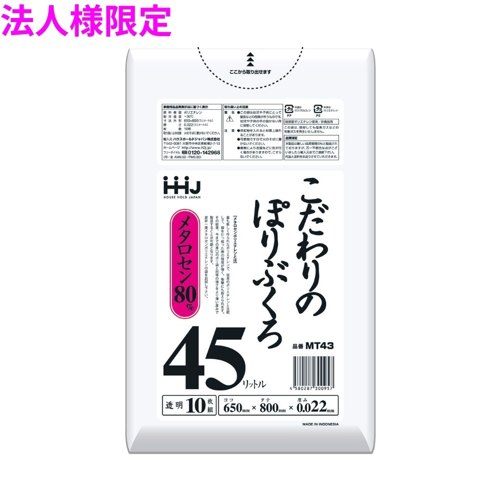 【期間限定P2倍】 【2026年2月以前からのリピーター様限定】【法人様限定】こだわりのぽりぶくろ　45L　LL+Meta　0.022×650×800mm　透明　10枚×100冊(1000枚)　MT43【メーカー直送・時間指定不可・沖縄、離島不可】