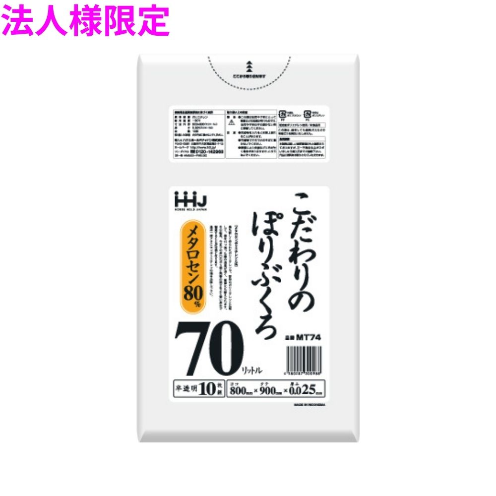 【法人様限定】こだわりのぽりぶくろ 70L LL+Meta 0.025×800×900mm 半透明 10枚×60冊(600枚) MT74 3ケースロット【メーカー直送・時間指定不可・沖縄、離島不可】|業務ショップのん太郎 店