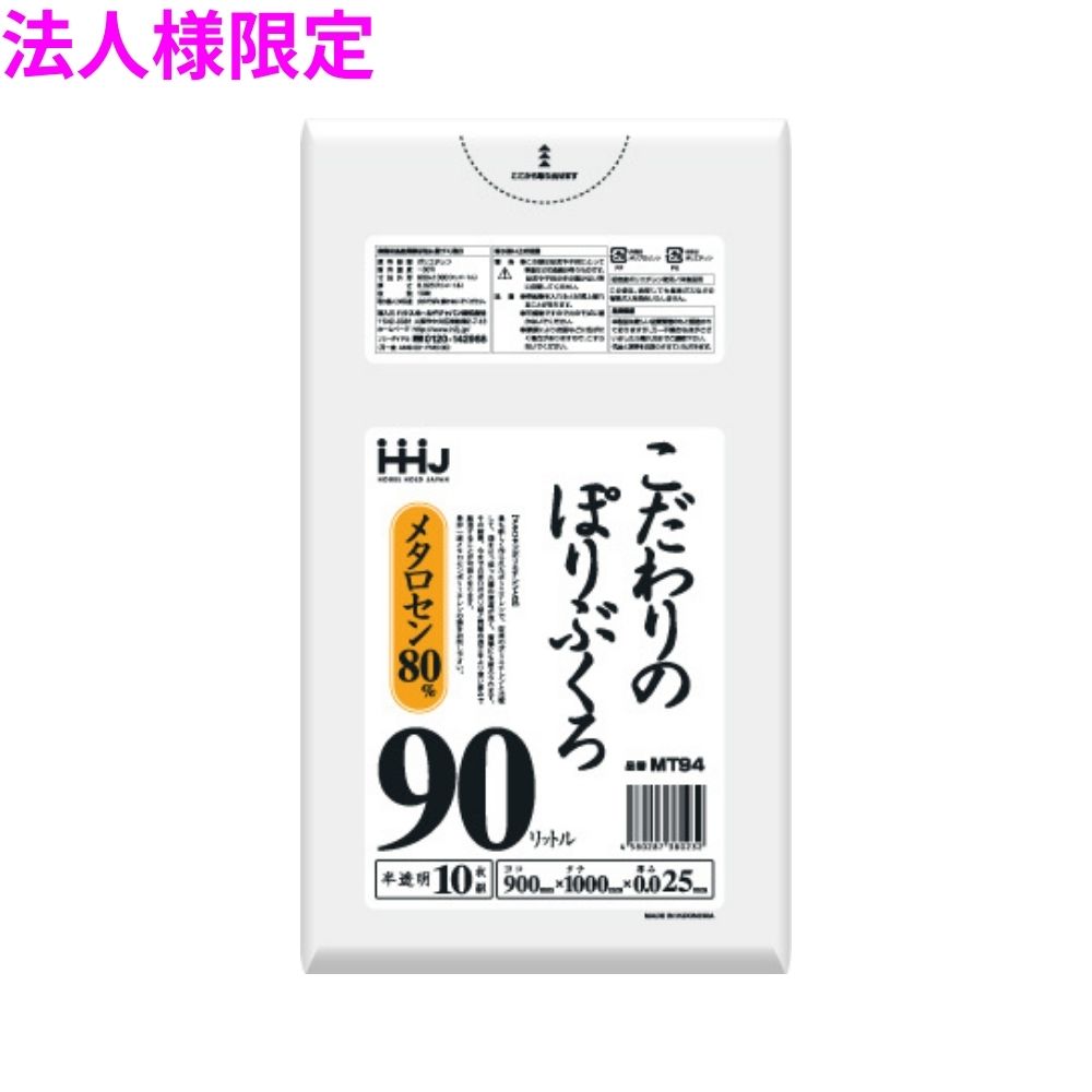 【期間限定P2倍】 【2026年2月以前からのリピーター様限定】【法人様限定】こだわりのぽりぶくろ　90L　LL+Meta　0.025×900×1000mm　半透明　10枚×50冊(500枚)　MT94【メーカー直送・時間指定不可・沖縄、離島不可】