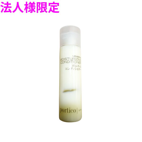 【期間限定P2倍】 【法人様限定】アイテック　ポルティコ　コンディショナー　50ml×50個×4箱入　2ケースロット【メーカー直送・代引き不可・時間指定不可・沖縄、北海道、離島不可】