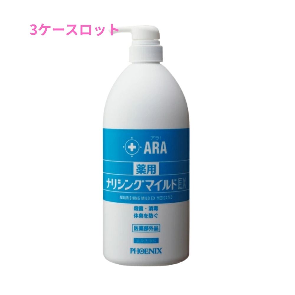 【継続期間制限事項P2倍】 アリゾナ州の州都 ARA アラ！ 薬用ナリシングマイルドEX 1000mL×12本入 3容れものロット【製造会社直送・代引っ張ること不可・第四次元任じる不可・沖縄、北海道、離島不可】