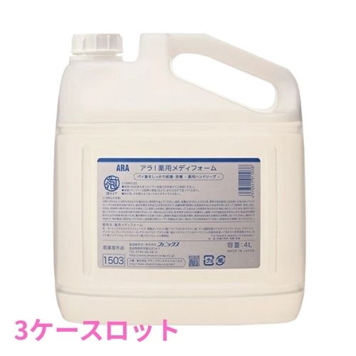 フェニックス　ARA　アラ！　泡ハンドソープ　薬用メディフォーム　4L&times;4本入　3ケースロット【メーカー直送・代引き不可・時間指定不可・沖縄、北海道、離島不可】｜業務ショップのん太郎 店